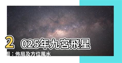 流年飛星圖|2025年九宮飛星圖及風水方位吉兇與化解